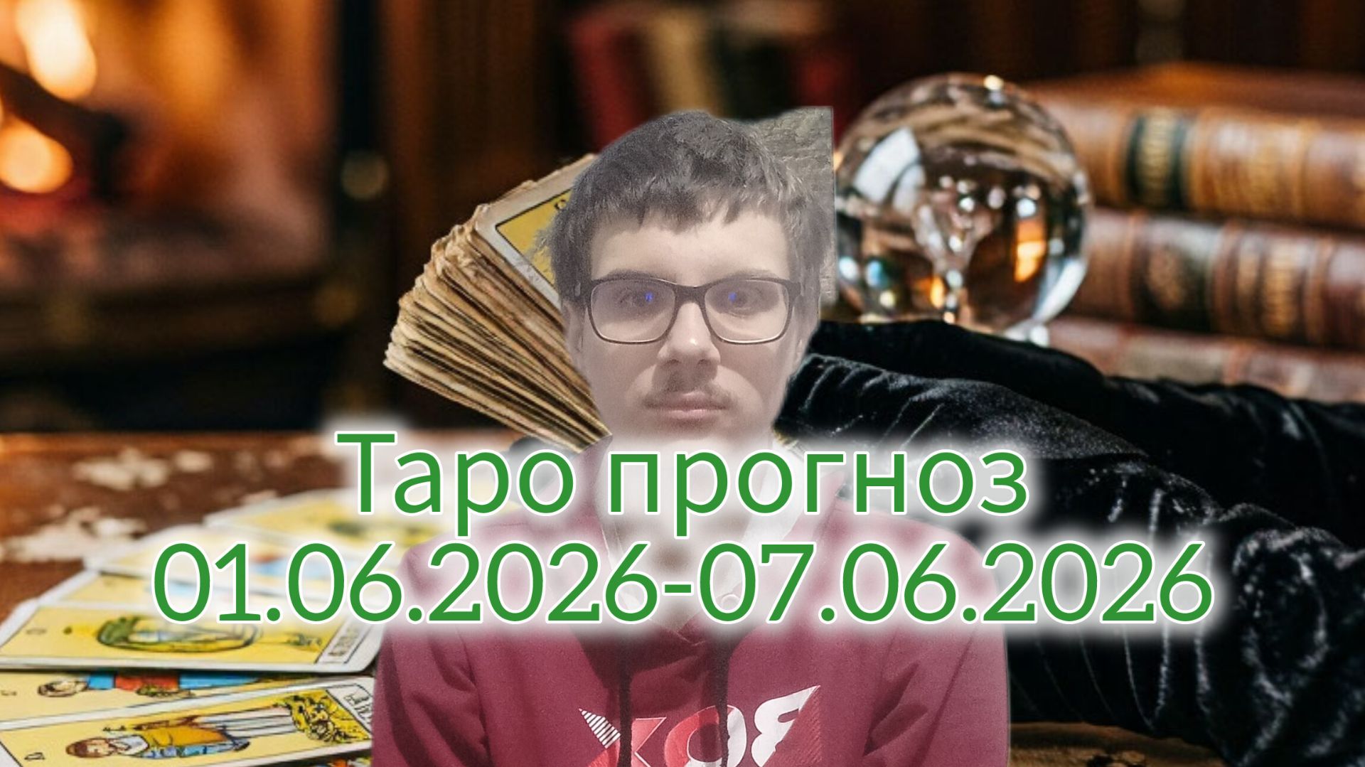 Гадание. Таро прогноз 01.06.2026-07.06.2026 #гадание #таро #таропрогноз #эзотерика #тарорасклад