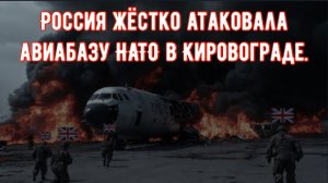 Российский полковник заявил о ракетном ударе по авиабазе НАТО и гибели десятков британских военных.