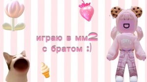 Играю с братом в мм2🤭