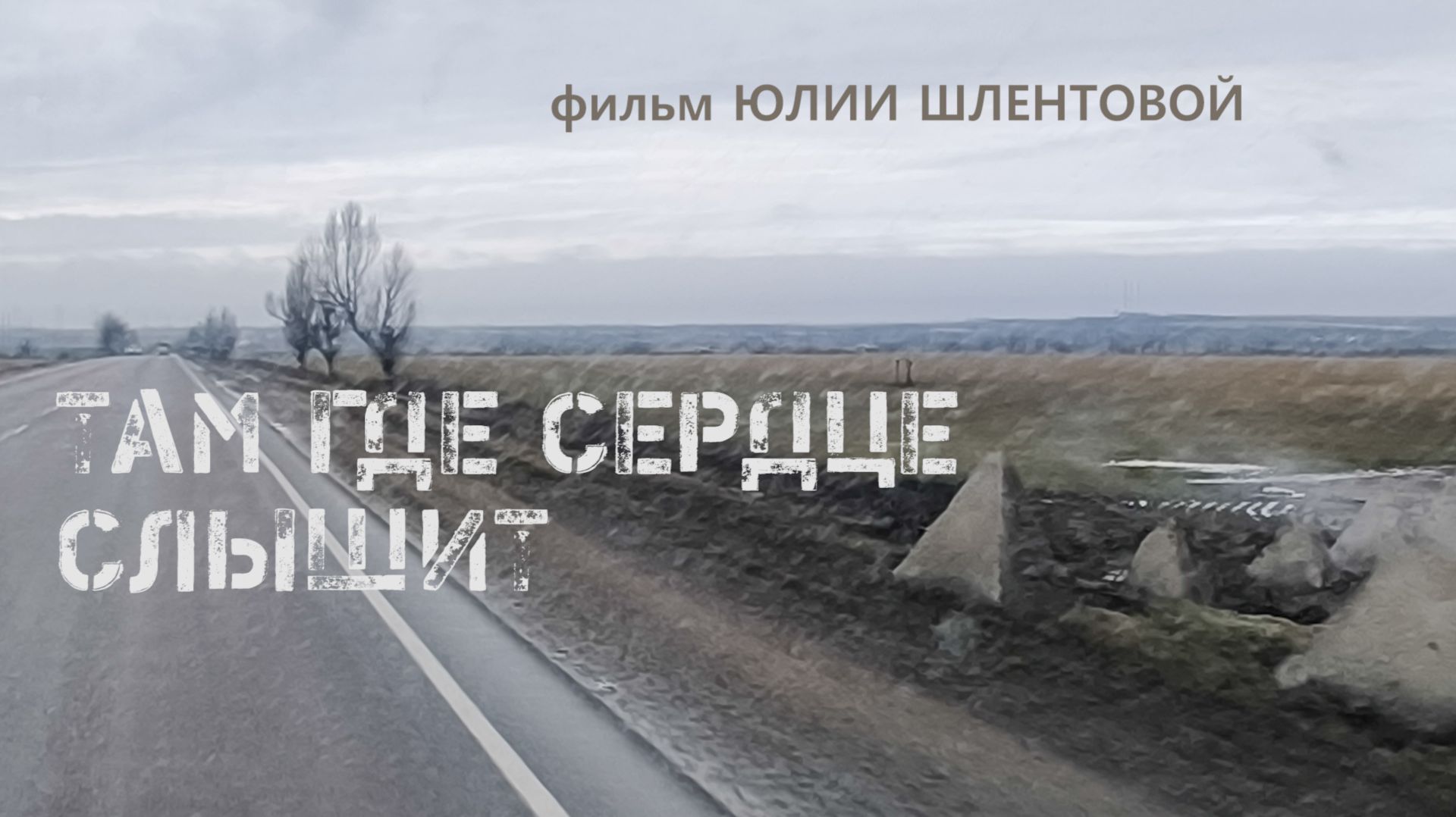 Там где сердце слышит