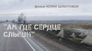 Там где сердце слышит