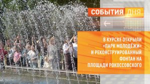 В Курске открыли «Парк молодёжи» и реконструированный фонтан на площади Рокоссовского