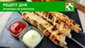 Рецепт дня: «Хачапури на шампурах»