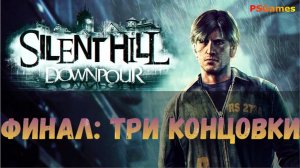 Сайлент Хилл: Downpour прохождение. ФИНАЛ: Босс - Колясочник и три концовки!