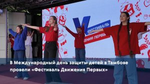 В Международный день защиты детей в Тамбове провели «Фестиваль Движения Первых»