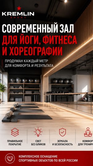 Процесс оснащения зала для фитнеса, йоги и хореографии от КРЕМЛИН СПОРТ