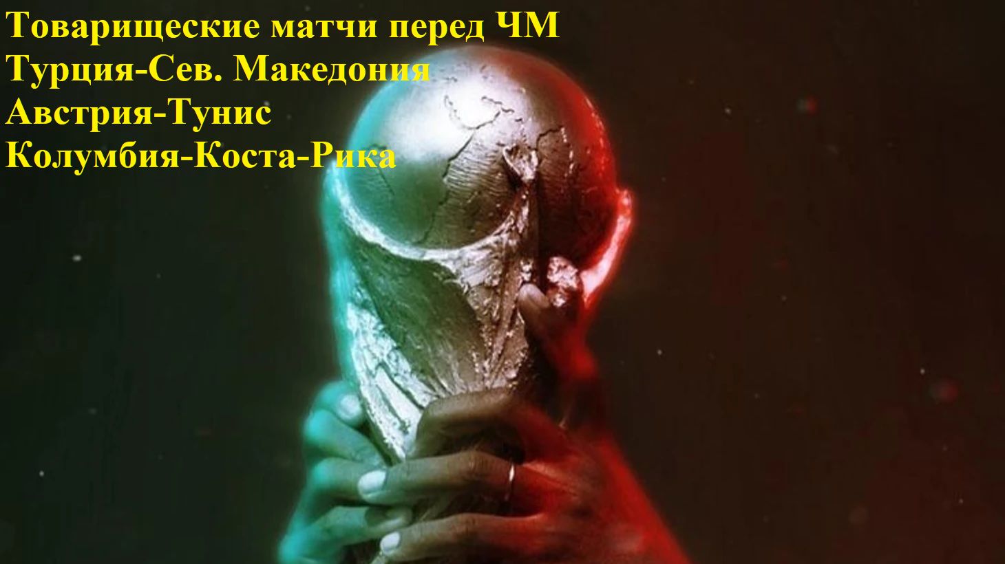 Тов. матчи Турция-Сев. Македония, Австрия-Тунис, Колумбия-Коста-Рика прогнозы на футбол 1 июня 2026