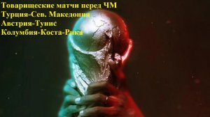 Тов. матчи Турция-Сев. Македония, Австрия-Тунис, Колумбия-Коста-Рика прогнозы на футбол 1 июня 2026