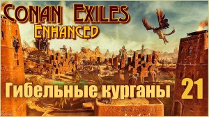 «Конан-Изгнанники»/Conan Exiles Enhanced #21 - Разграбить Гибельные курганы.