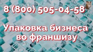 Запустите Ваш бизнес по франшизе