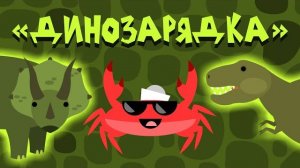 Капитан Краб: «Динозарядка» (Разминка для детей)