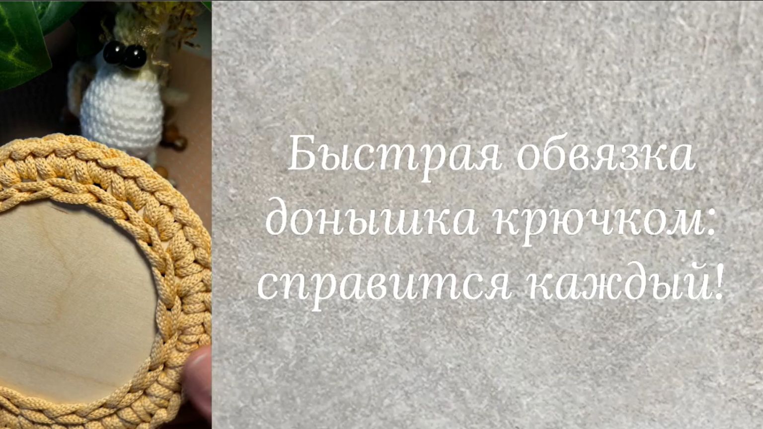Быстрая обвязка донышка крючком справится каждый