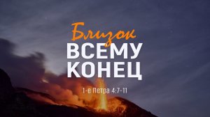 Близок всему конец  | 1 Пет. 4:7-11 || Андрей Зубарев