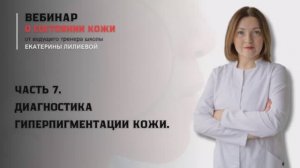 Часть 7. Диагностика гиперпигментации кожи.