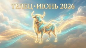 ТЕЛЕЦ — Гороскоп июнь 2026: Архитектор ценностей и осязаемый успех ♉