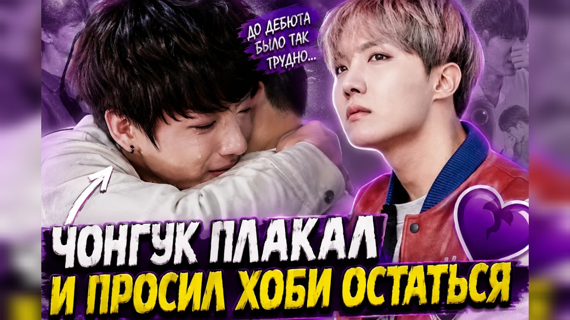 😢💜 Хоби рассказал, как маленький Чонгук плакал и просил его не уходить