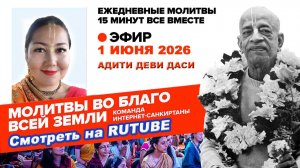 01.06.26. ЕМ Адити матаджи. Молитвы во Благо Всей Земли