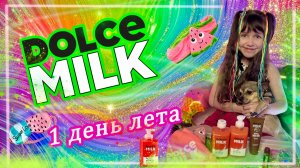 Распаковочка DOLCE MILK #dolcemilk #распаковка