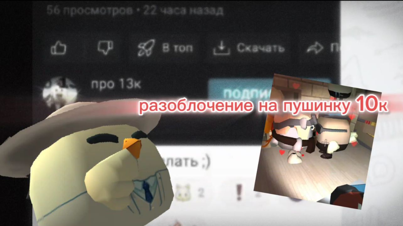 Разоблочение на Пушинку 10к