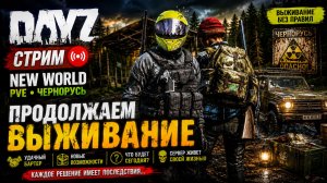 DayZ NEW WORLD PVE — продолжаем выживание на Черноруси | бартер, лут и жизнь сервера