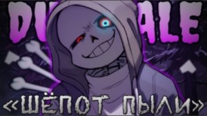💜 Песня - «Шёпот Пыли» [DUST!TALE] (Rus Cover) 💀