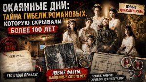 Исчезнувшие навсегда: страшная правда о последних днях императорской семьи и их окружения