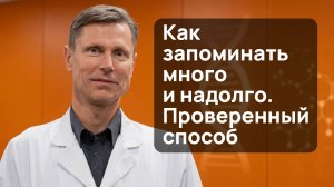 Как запоминать много и надолго