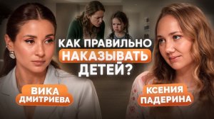 НАКАЗАНИЯ, КОТОРЫЕ РАБОТАЮТ: как воспитывать ребенка без криков? | Виктория Дмитриева