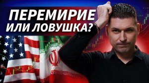 Рынок не понимает: это перемирие или новая волна эскалации | Премаркет