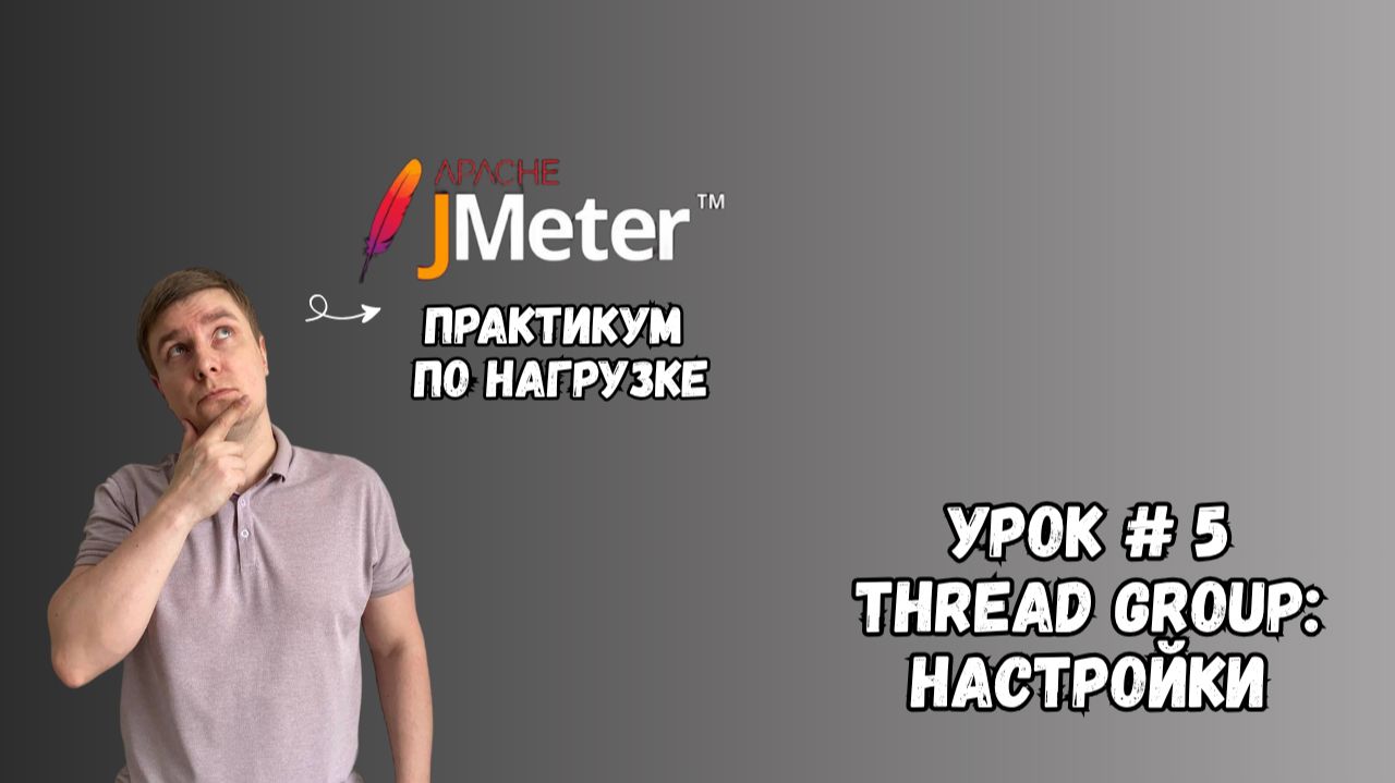 Настройка Thread Group | Практикум по нагрузке