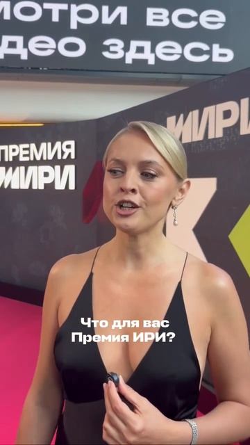 Узнали у гостей, что для них — Премия ИРИ.