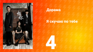 Я скучаю по тебе 1 сезон 4 серия