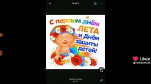 С 1 Днём лета и день защиты детей 
(Видео из Likee)
