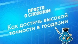 Как достичь высокой точности в геодезии