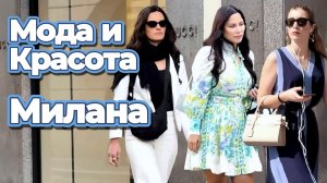 Модные улицы Милана май 2026