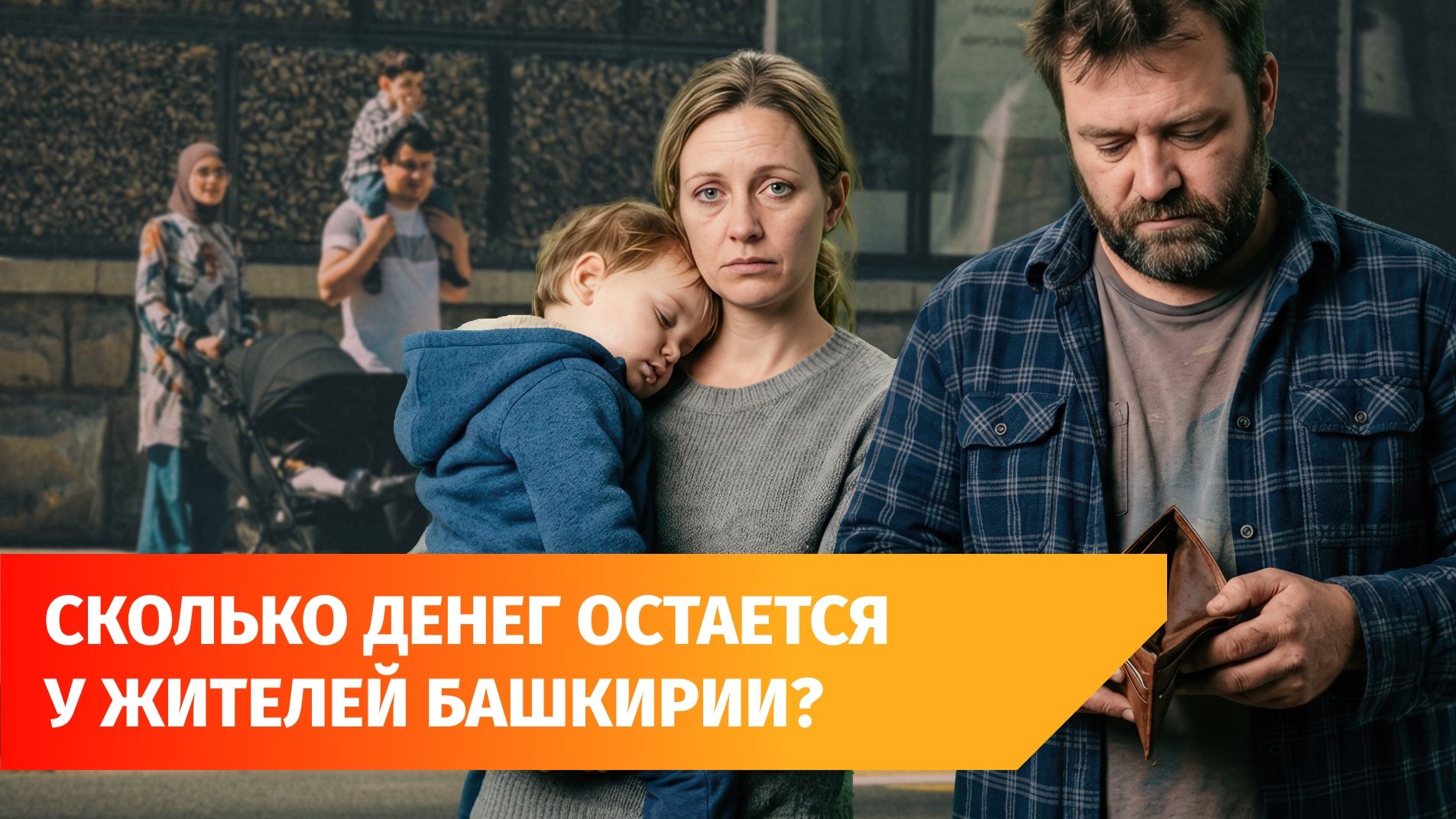 Башкирия заняла 39-место по благосостоянию семей