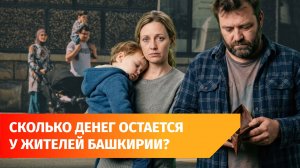 Башкирия заняла 39-место по благосостоянию семей