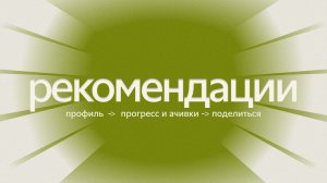 Сценарий — рекомендация