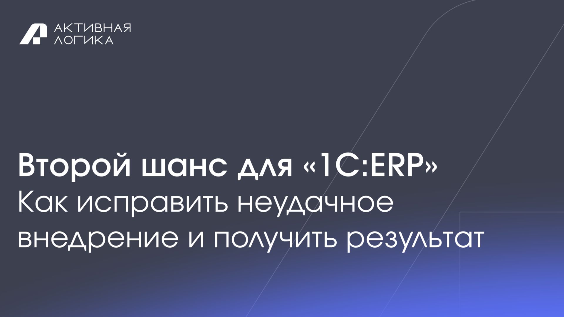 Ключевые ошибки внедрения 1С:ERP и как их исправить
