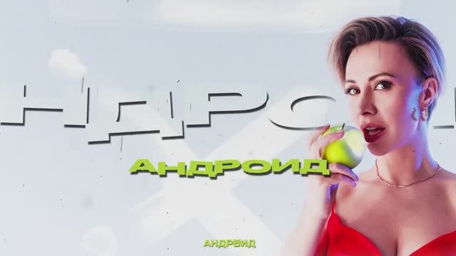 Андроид