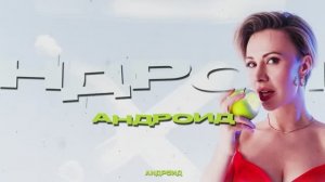 Андроид