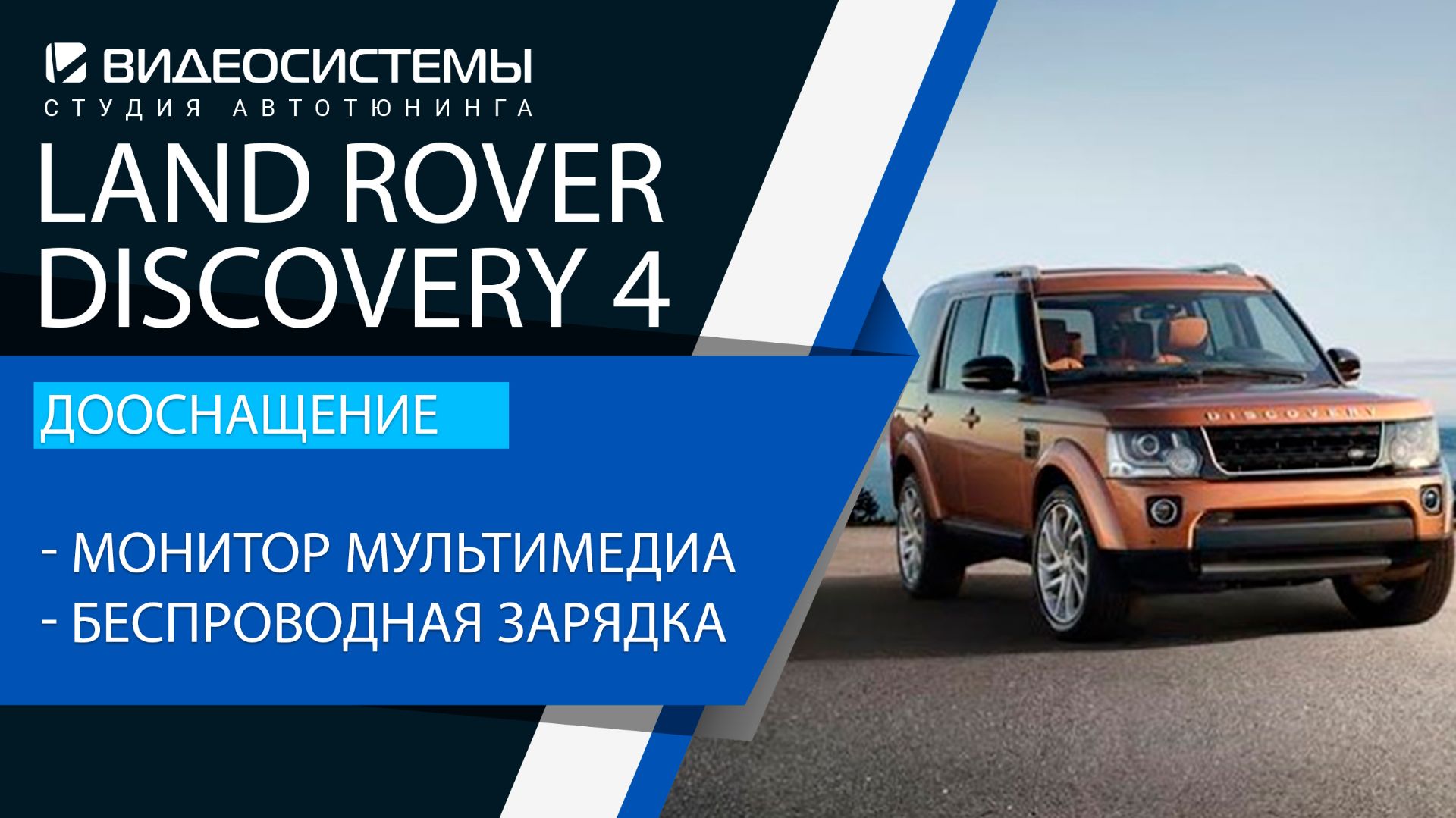 Дооснащение Land Rover Discovery 4. Монитор мультимедиа, карман с беспроводной зарядкой.