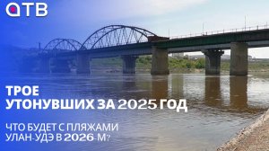 Трое утонувших за 2025 год. Что будет с пляжами Улан-Удэ в 2026-м?