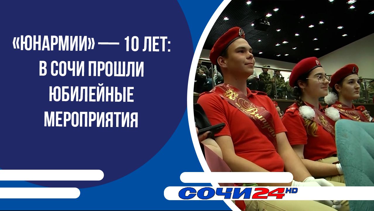 «Юнармии» — 10 лет: в Сочи прошли юбилейные мероприятия смотреть онлайн