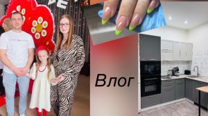 Влог/ у клиентов обострение 🤪/ выпускной у Николь🥳/ обзор новой кухни ❤️