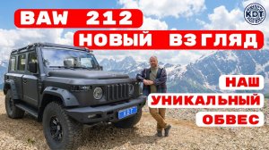 BAW 212 🔥 Тюнинг, который Вы ждали!
