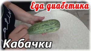 Кабачковое меню для диабетика 2 типа. Малоуглеводные полезные блюда.