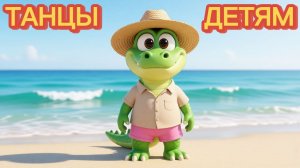ТАНЦЫ для детей | танцы для малышей. Танцуем с крокодильчиком Дино 🌴🐊