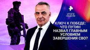 СВО: условия победы / Новый ультиматум ЕС / Теракт в Старобельске / 31.05.2026