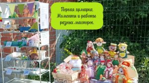 Первая ярмарка. Моменты. Работы разных мастеров - красота😍